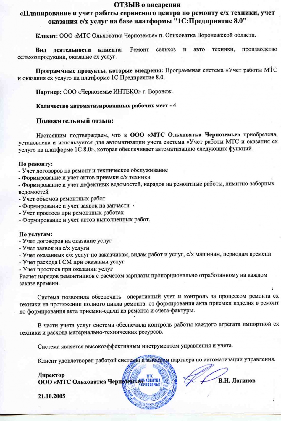 Отзыв компании "МТС Ольховатка Черноземье" о внедрении системы "Планирование и учет работы сервисного центра по ремонту с/х техники, учет оказания с/х услуг" на базе платформы   "1С:Предприятие"